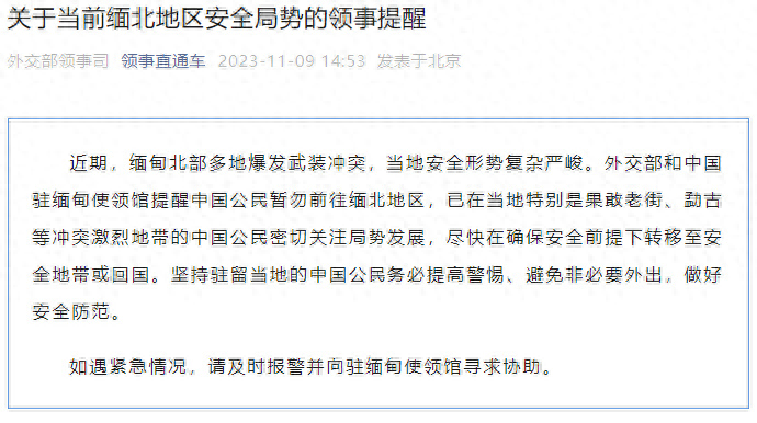 外交部和中国驻缅甸使领馆提醒中国公民暂勿前往缅北地区 外交部和中国驻缅甸使领馆提醒中国公民暂勿前往缅北地区