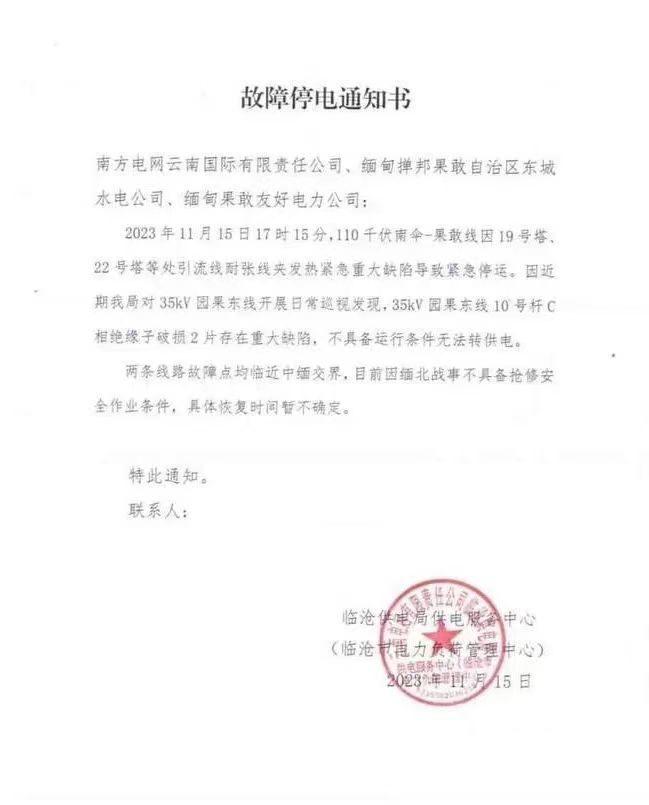 云南临沧供电局供电服务中心出具的《故障停电通知书》 云南临沧供电局供电服务中心出具的《故障停电通知书》