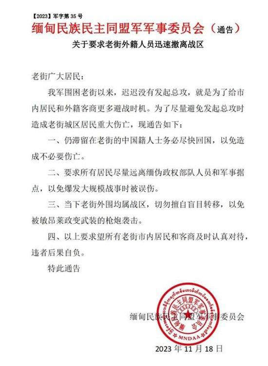 落款为缅甸民族民主同盟军军事委员会的通告,说是要求果敢老街中国籍人员迅速撤离战区 ... 落款为缅甸民族民主同盟军军事委员会的通告,说是要求果敢老街中国籍人员迅速撤离战区 ...